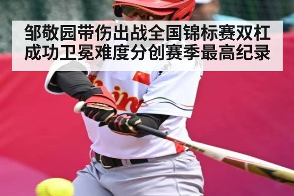 邹敬园带伤出战全国锦标赛双杠成功卫冕难度分创赛季最高纪录 | kaiyun
