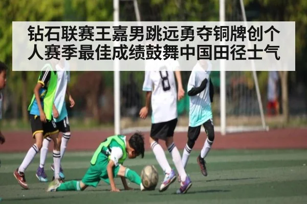 钻石联赛王嘉男跳远勇夺铜牌创个人赛季最佳成绩鼓舞中国田径士气 | kaiyun