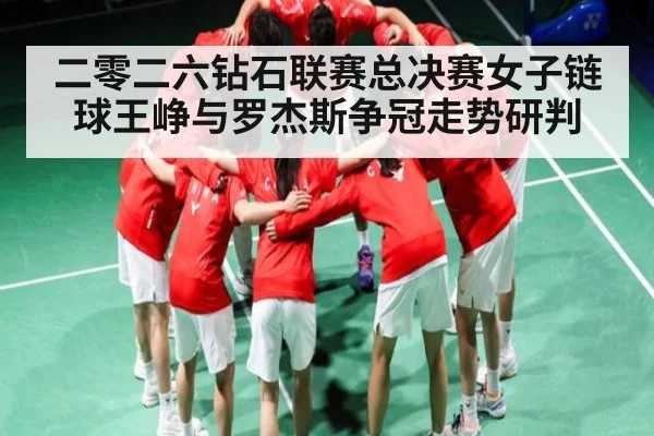 二零二六钻石联赛总决赛女子链球王峥与罗杰斯争冠走势研判